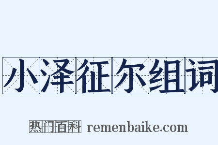 小泽征尔组词是什么意思的图片